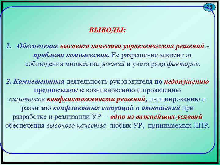 25 ВЫВОДЫ: 1. Обеспечение высокого качества управленческих решений проблема комплексная. Ее разрешение зависит от