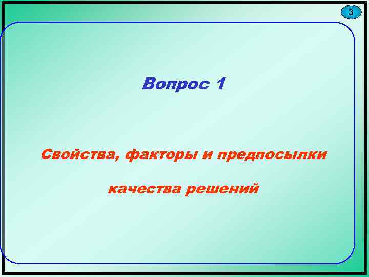 3 Вопрос 1 Свойства, факторы и предпосылки качества решений 