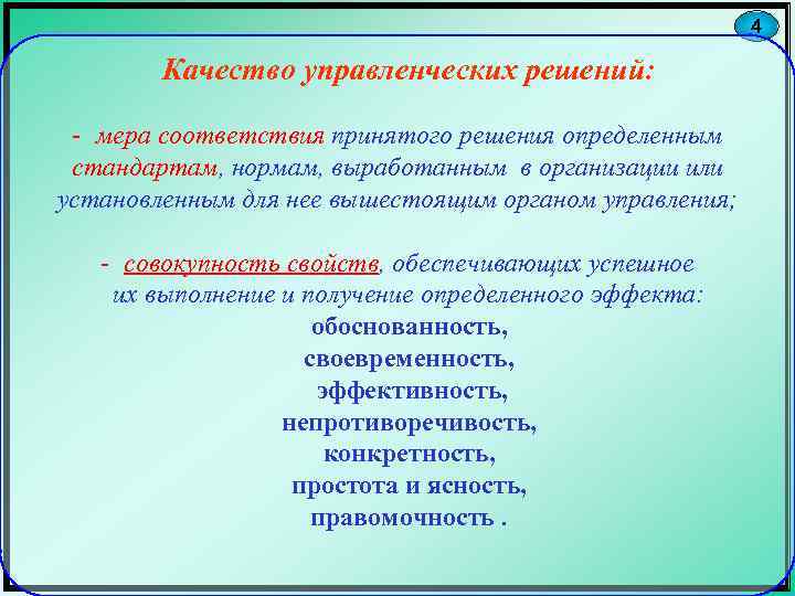 4 Качество управленческих решений: - мера соответствия принятого решения определенным стандартам, нормам, выработанным в