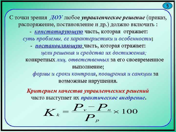 5 С точки зрения ДОУ любое управленческое решение (приказ, распоряжение, постановление и др. )