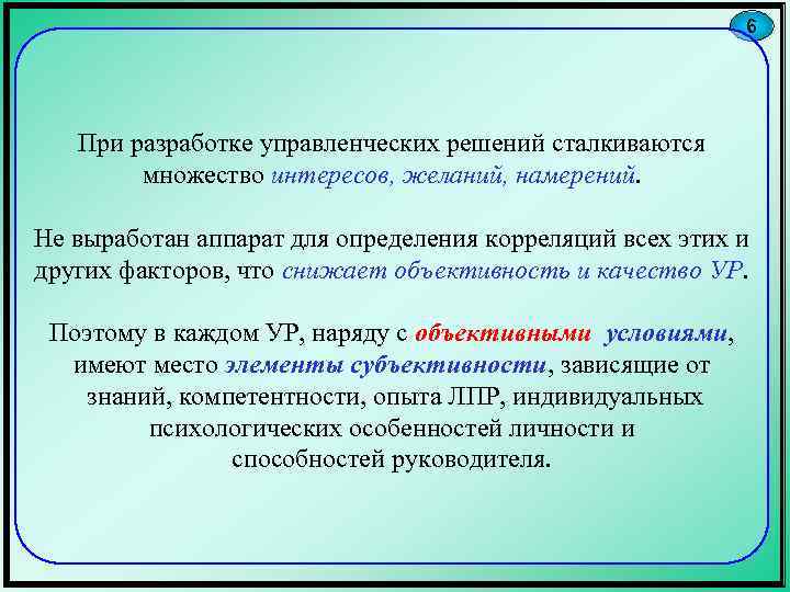 6 При разработке управленческих решений сталкиваются множество интересов, желаний, намерений. Не выработан аппарат для