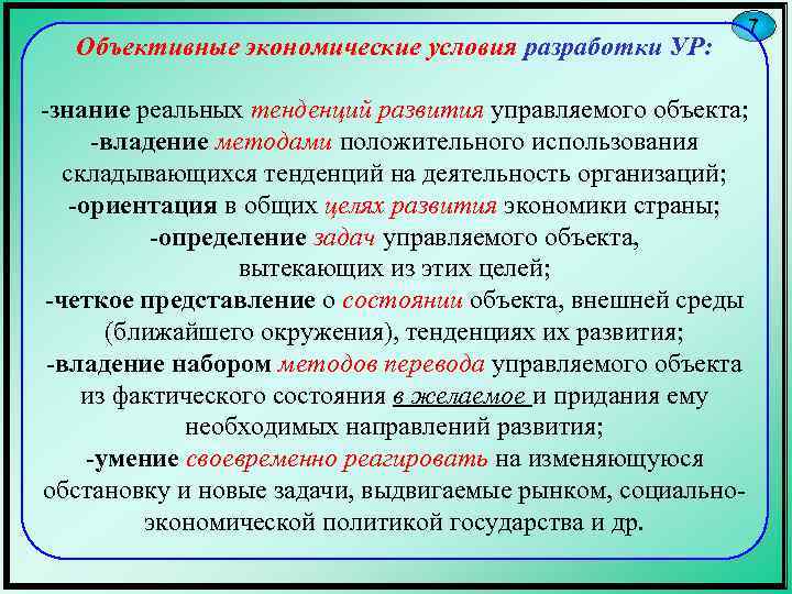 Объективные экономические условия разработки УР: 7 -знание реальных тенденций развития управляемого объекта; -владение методами