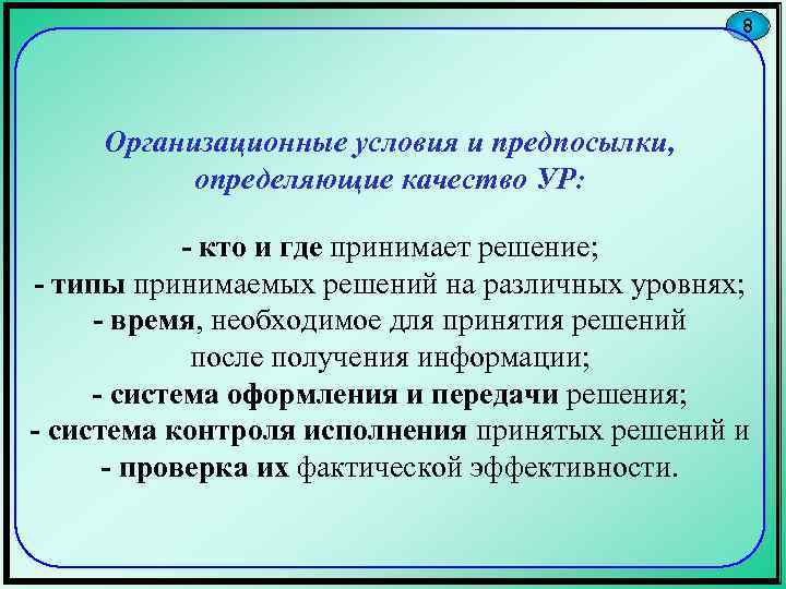 8 Организационные условия и предпосылки, определяющие качество УР: - кто и где принимает решение;