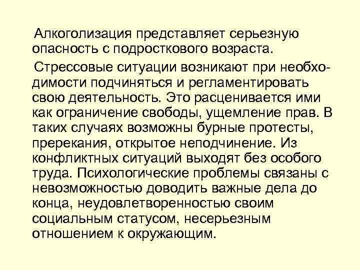  Алкоголизация представляет серьезную опасность с подросткового возраста. Стрессовые ситуации возникают при необхо димости