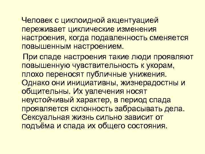  Человек с циклоидной акцентуацией переживает циклические изменения настроения, когда подавленность сменяется повышенным настроением.