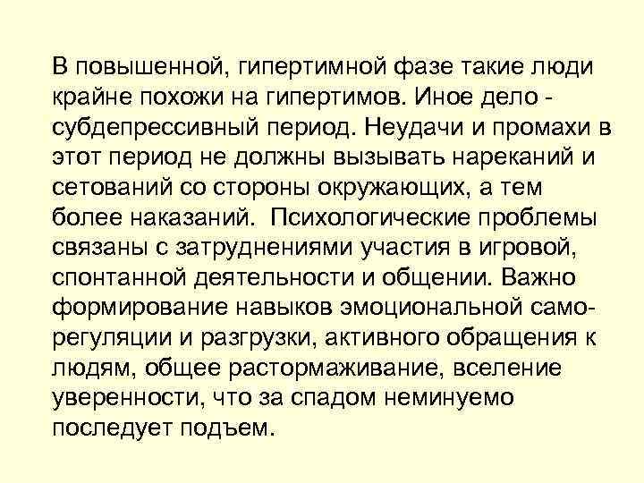  В повышенной, гипертимной фазе такие люди крайне похожи на гипертимов. Иное дело субдепрессивный