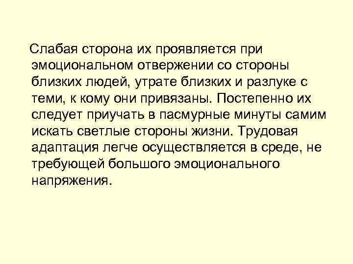  Слабая сторона их проявляется при эмоциональном отвержении со стороны близких людей, утрате близких