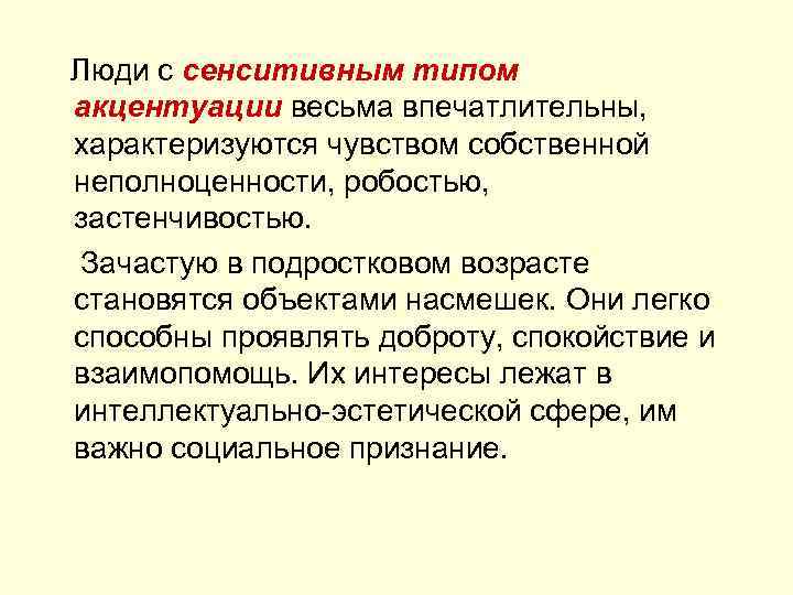  Люди с сенситивным типом акцентуации весьма впечатлительны, характеризуются чувством собственной неполноценности, робостью, застенчивостью.