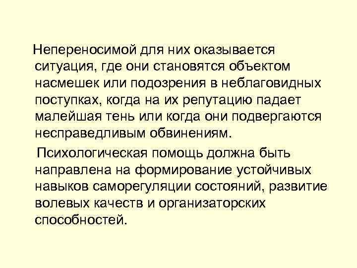  Непереносимой для них оказывается ситуация, где они становятся объектом насмешек или подозрения в