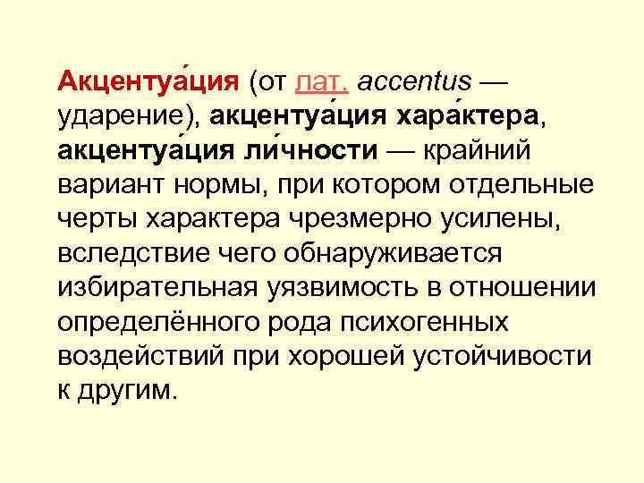 Акцентуа ция (от лат. accentus — ударение), акцентуа ция хара ктера, акцентуа ция ли