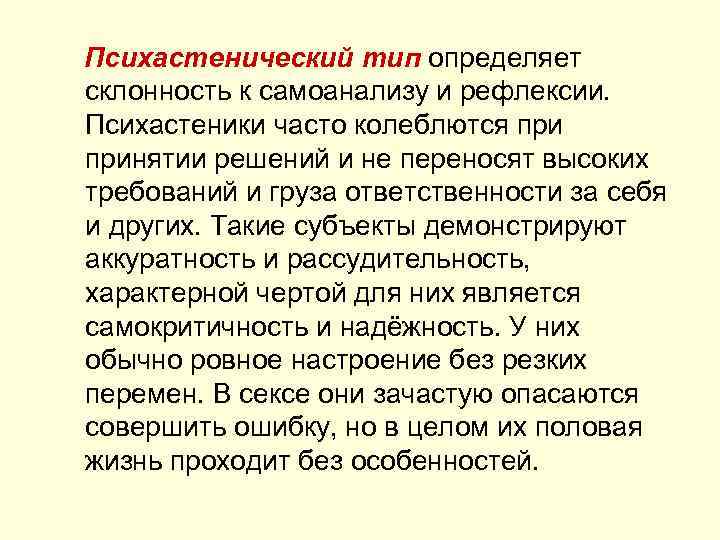 Психастенический тип определяет склонность к самоанализу и рефлексии. Психастеники часто колеблются принятии решений и