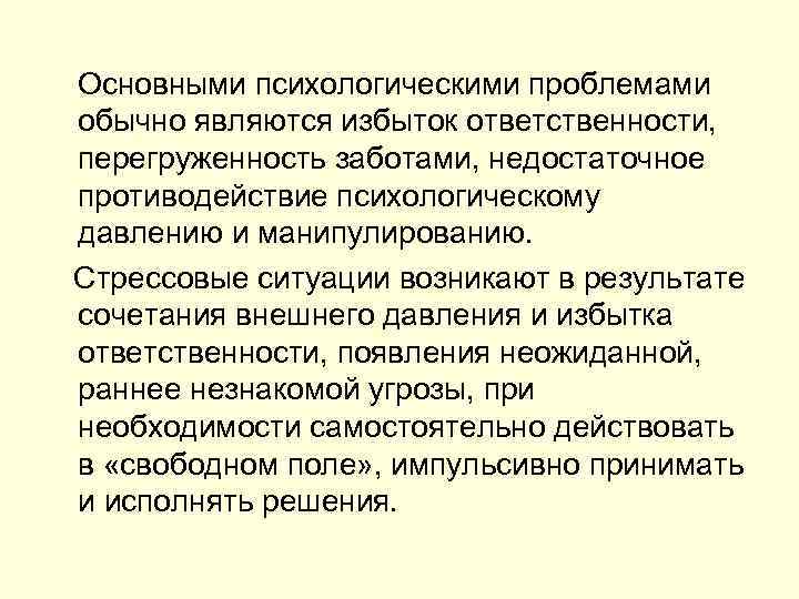  Основными психологическими проблемами обычно являются избыток ответственности, перегруженность заботами, недостаточное противодействие психологическому давлению