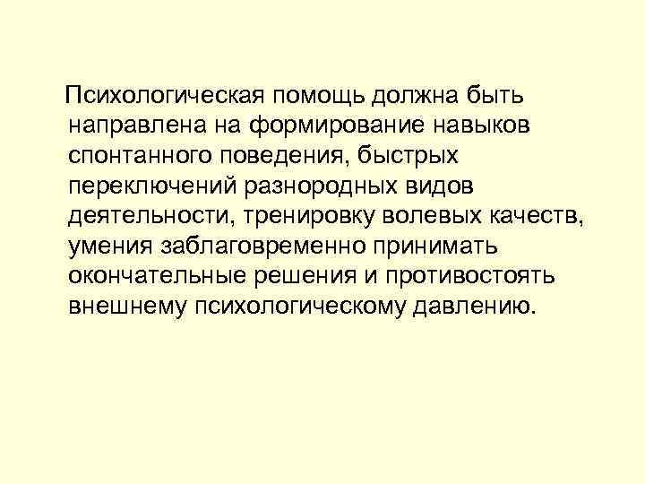  Психологическая помощь должна быть направлена на формирование навыков спонтанного поведения, быстрых переключений разнородных