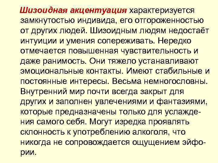 Шизоидная акцентуация характеризуется замкнутостью индивида, его отгороженностью от других людей. Шизоидным людям недостаёт интуиции