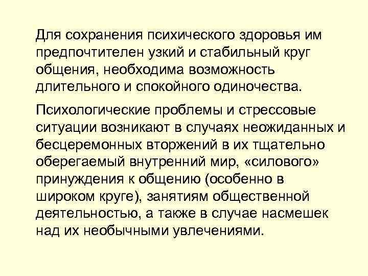  Для сохранения психического здоровья им предпочтителен узкий и стабильный круг общения, необходима возможность