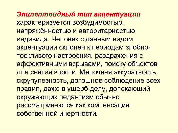 Эпилептоидный тип. Эпилептоидный Тип акцентуации характера. Эпилептоидный Тип личности. Эпилептоидный Тип акцентуации личности. Эпилептоидный (возбудимый) Тип.