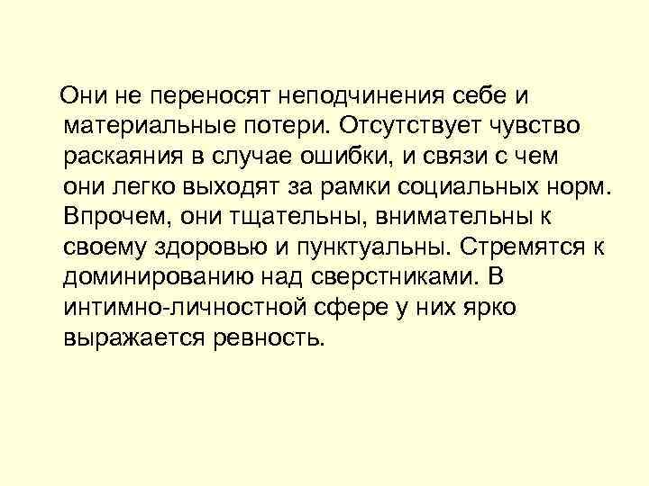  Они не переносят неподчинения себе и материальные потери. Отсутствует чувство раскаяния в случае