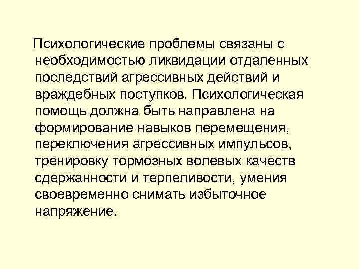  Психологические проблемы связаны с необходимостью ликвидации отдаленных последствий агрессивных действий и враждебных поступков.