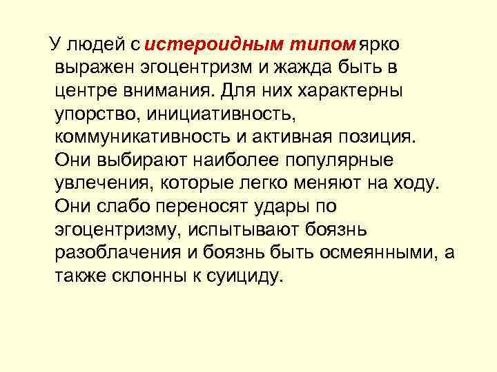  У людей с истероидным типом ярко выражен эгоцентризм и жажда быть в центре