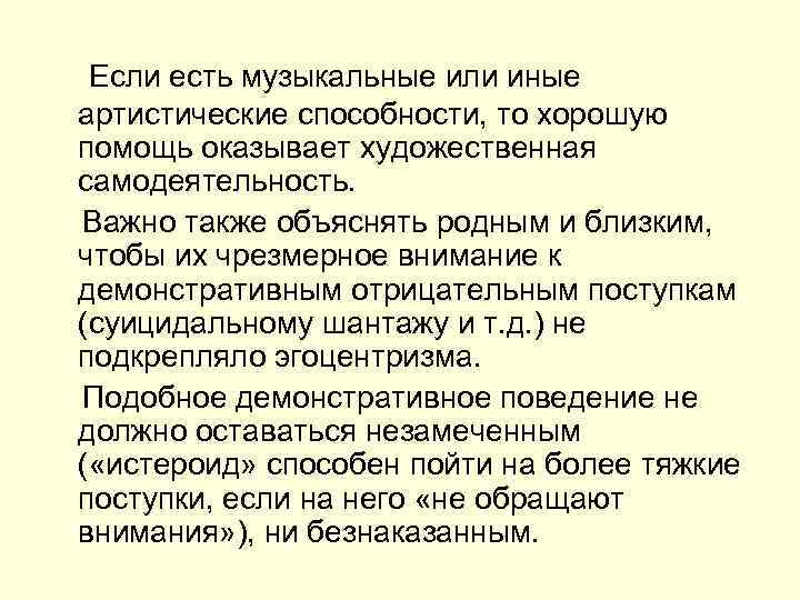  Если есть музыкальные или иные артистические способности, то хорошую помощь оказывает художественная самодеятельность.