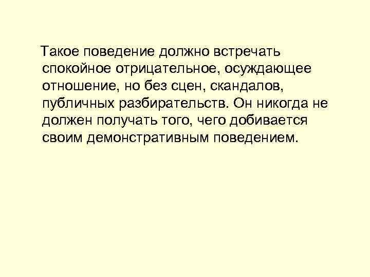  Такое поведение должно встречать спокойное отрицательное, осуждающее отношение, но без сцен, скандалов, публичных