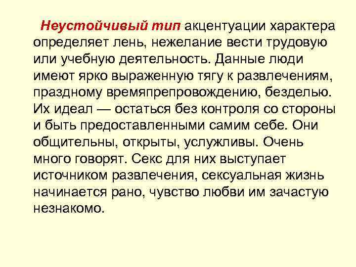 Тест на акцентуацию характера. Неустойчивый Тип акцентуации характера. Неустойчивая акцентуация. Астенический Тип акцентуации характера. Неустойчивый Тип акцентуации личности.