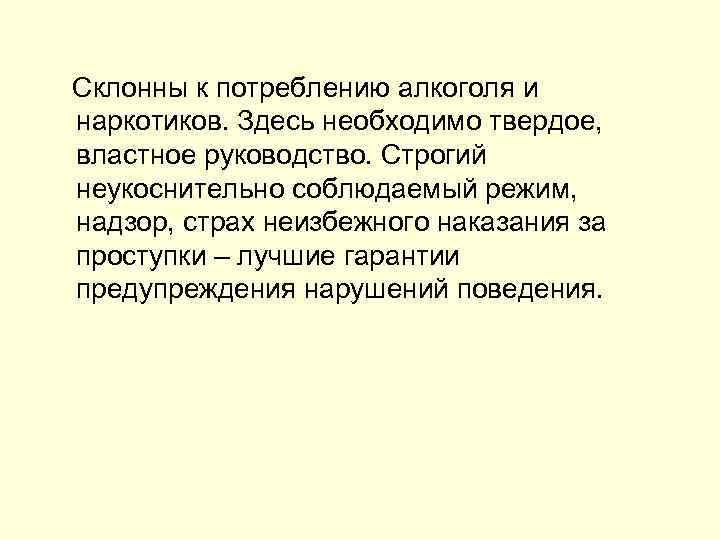  Склонны к потреблению алкоголя и наркотиков. Здесь необходимо твердое, властное руководство. Строгий неукоснительно