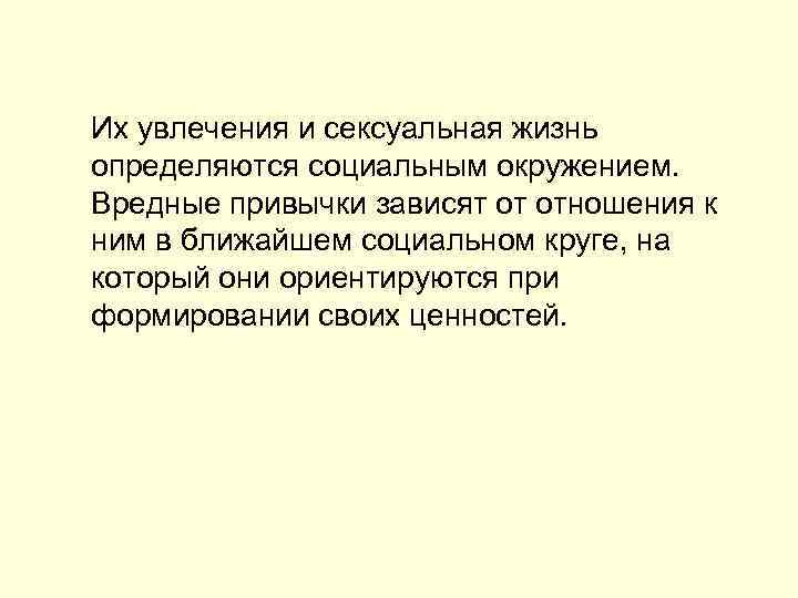  Их увлечения и сексуальная жизнь определяются социальным окружением. Вредные привычки зависят от отношения