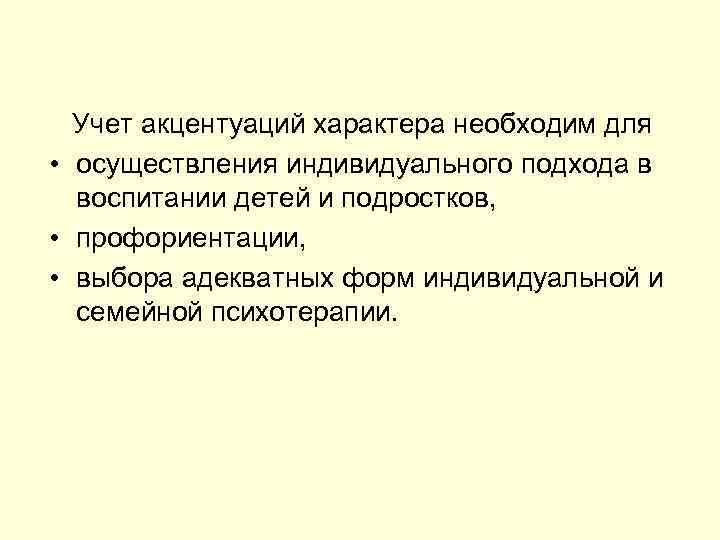  Учет акцентуаций характера необходим для • осуществления индивидуального подхода в воспитании детей и