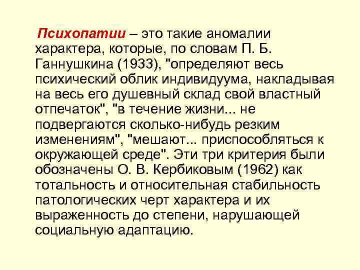 Психопатии – это такие аномалии характера, которые, по словам П. Б. Ганнушкина (1933), 