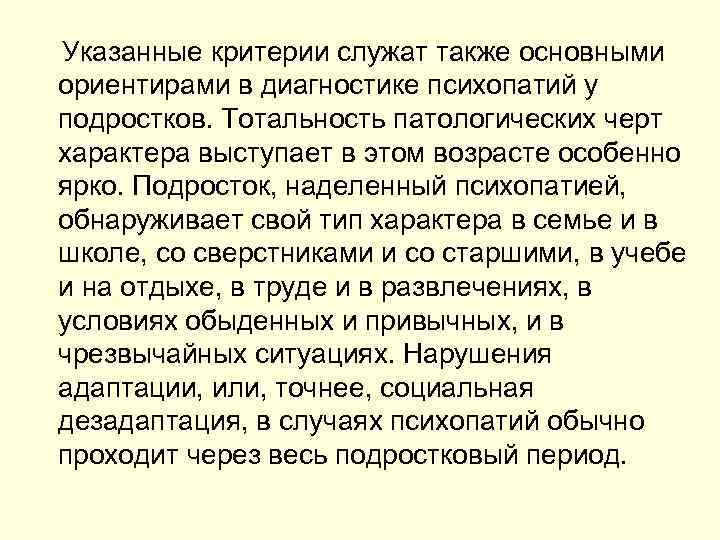  Указанные критерии служат также основными ориентирами в диагностике психопатий у подростков. Тотальность патологических