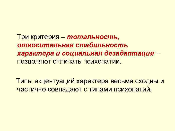  Три критерия – тотальность, относительная стабильность характера и социальная дезадаптация – позволяют отличать