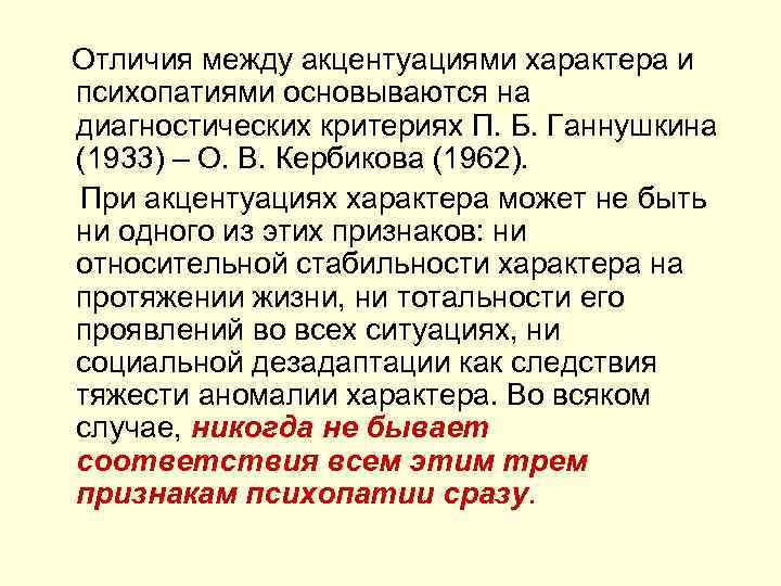  Отличия между акцентуациями характера и психопатиями основываются на диагностических критериях П. Б. Ганнушкина