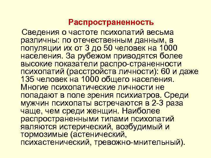 Распространенность Сведения о частоте психопатий весьма различны: по отечественным данным, в популяции их от