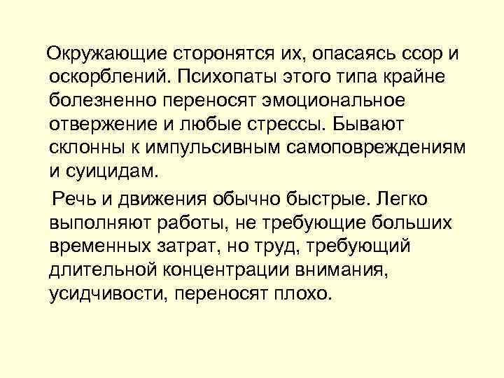  Окружающие сторонятся их, опасаясь ссор и оскорблений. Психопаты этого типа крайне болезненно переносят