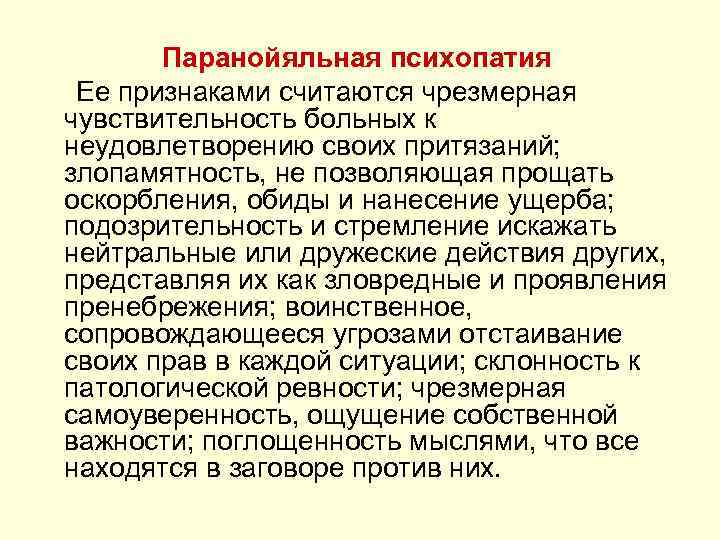 Паранойяльная психопатия Ее признаками считаются чрезмерная чувствительность больных к неудовлетворению своих притязаний; злопамятность, не