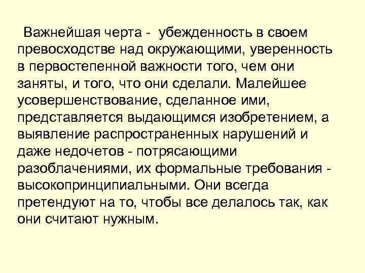  Важнейшая черта убежденность в своем превосходстве над окружающими, уверенность в первостепенной важности того,