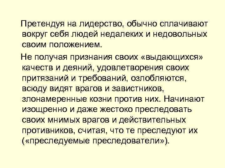  Претендуя на лидерство, обычно сплачивают вокруг себя людей недалеких и недовольных своим положением.