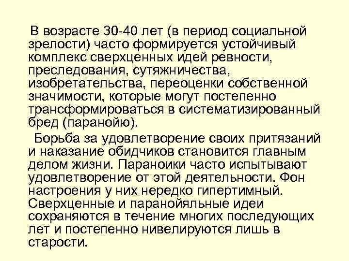  В возрасте 30 40 лет (в период социальной зрелости) часто формируется устойчивый комплекс