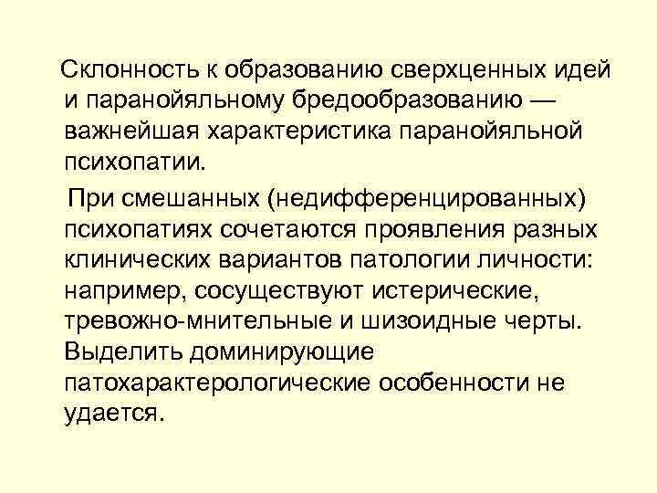  Склонность к образованию сверхценных идей и паранойяльному бредообразованию — важнейшая характеристика паранойяльной психопатии.