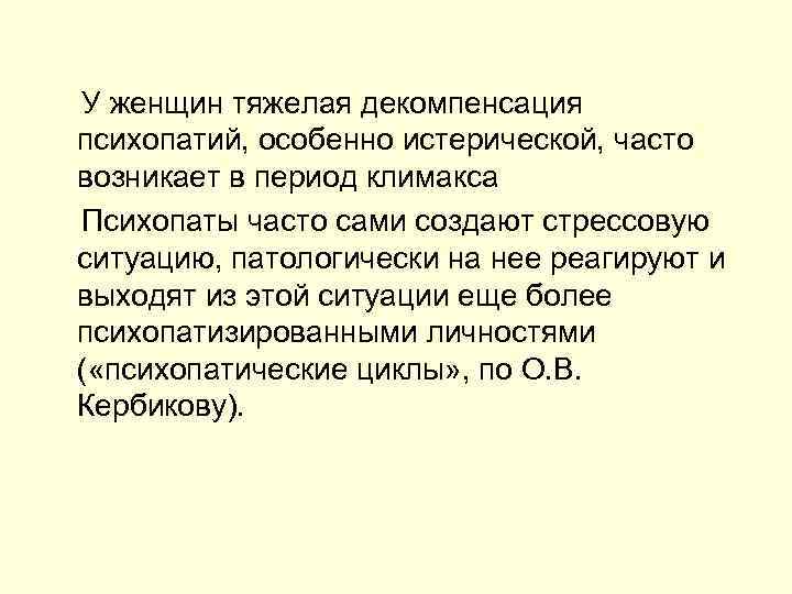  У женщин тяжелая декомпенсация психопатий, особенно истерической, часто возникает в период климакса Психопаты