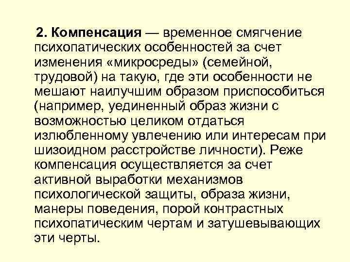  2. Компенсация — временное смягчение психопатических особенностей за счет изменения «микросреды» (семейной, трудовой)