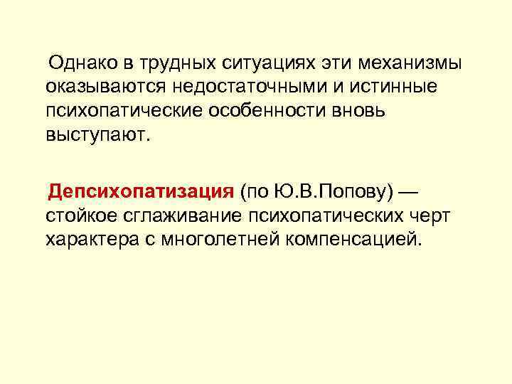  Однако в трудных ситуациях эти механизмы оказываются недостаточными и истинные психопатические особенности вновь