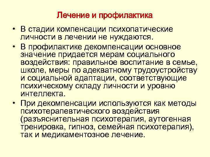 Лечение и профилактика • В стадии компенсации психопатические личности в лечении не нуждаются. •