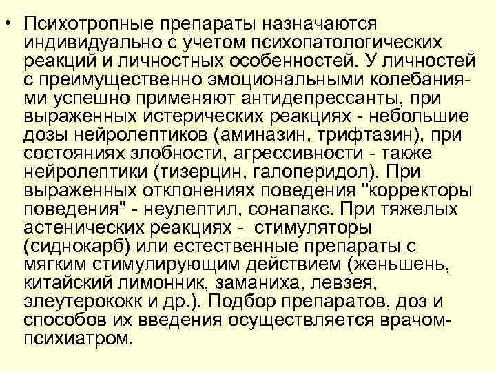  • Психотропные препараты назначаются индивидуально с учетом психопатологических реакций и личностных особенностей. У