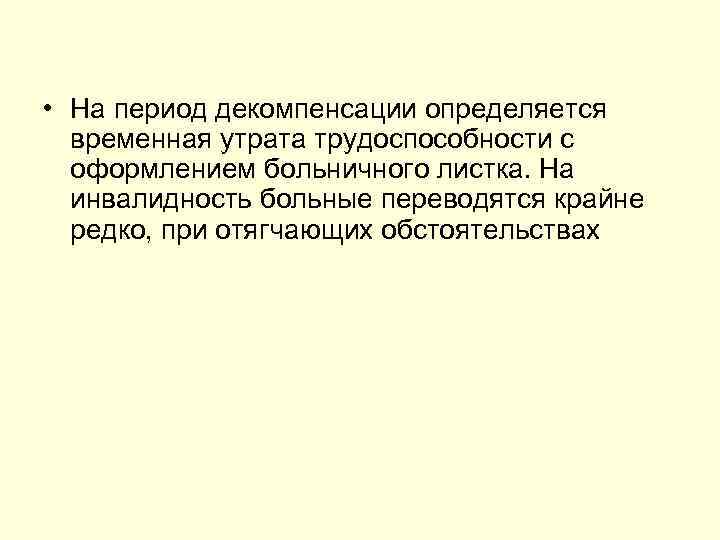  • На период декомпенсации определяется временная утрата трудоспособности с оформлением больничного листка. На