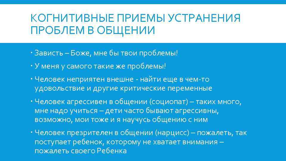 КОГНИТИВНЫЕ ПРИЕМЫ УСТРАНЕНИЯ ПРОБЛЕМ В ОБЩЕНИИ Зависть – Боже, мне бы твои проблемы! У