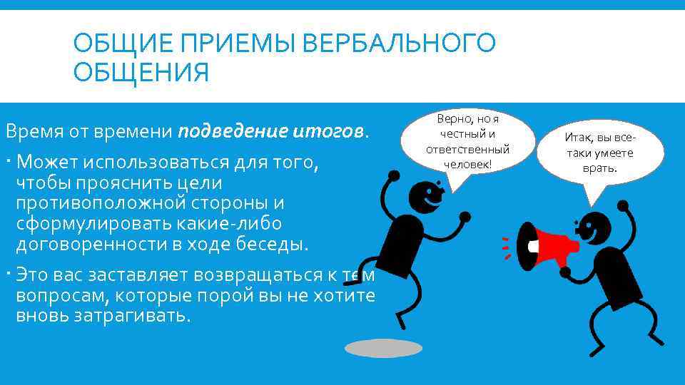 ОБЩИЕ ПРИЕМЫ ВЕРБАЛЬНОГО ОБЩЕНИЯ Время от времени подведение итогов. Может использоваться для того, чтобы