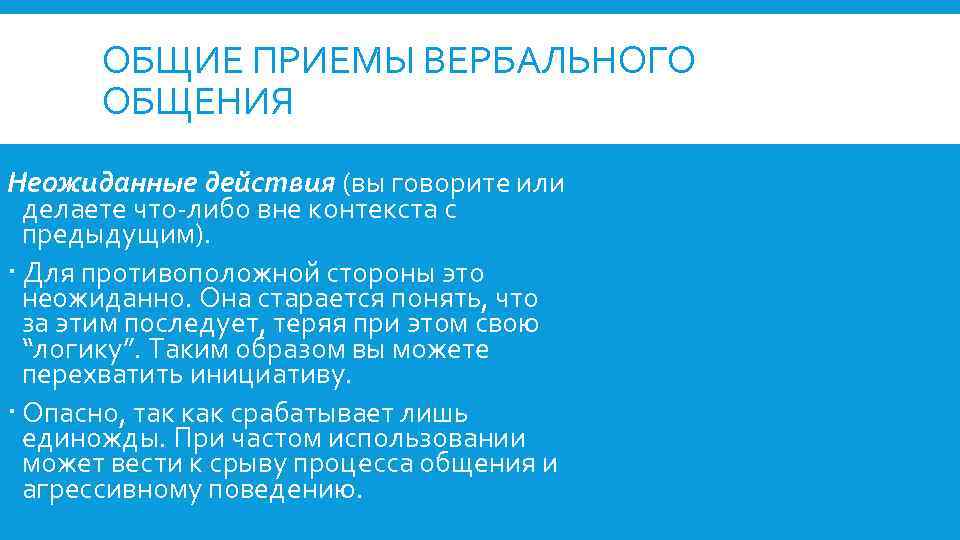 ОБЩИЕ ПРИЕМЫ ВЕРБАЛЬНОГО ОБЩЕНИЯ Неожиданные действия (вы говорите или делаете что-либо вне контекста с