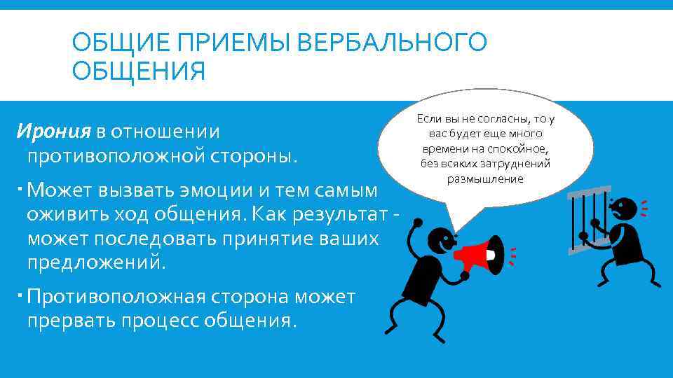 ОБЩИЕ ПРИЕМЫ ВЕРБАЛЬНОГО ОБЩЕНИЯ Ирония в отношении противоположной стороны. Может вызвать эмоции и тем